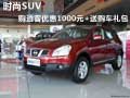 時尚SUV  購逍客優(yōu)惠1000元+送購車禮包