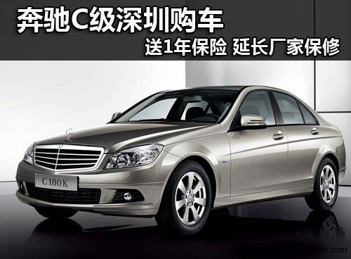 奔驰C级深圳购车送1年保险 延长厂家保修