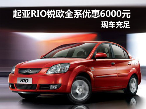 成都起亚RIO锐欧 优惠6000