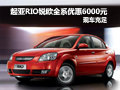 成都起亚RIO锐欧全系优惠6000元 现车足