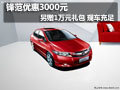 鋒范優惠3000元另贈1萬元禮包 現車充足