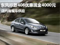 標致408優(yōu)惠現(xiàn)金4000元 店內(nèi)有現(xiàn)車供應(yīng)