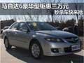 馬自達6豪華型鉅惠三萬元 秒殺車快來搶