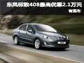東風標致408全系最高優(yōu)惠2.1萬元 有現(xiàn)車