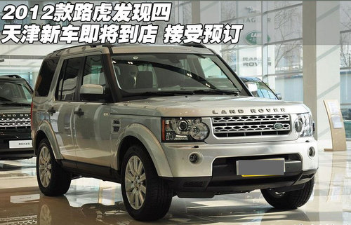 2012款新路虎发现四  天津现车接受预订