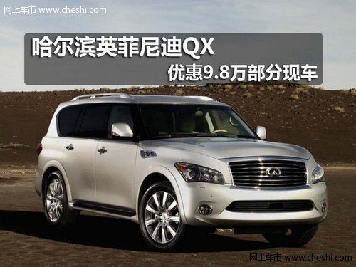 哈爾濱英菲尼迪QX優(yōu)惠9.8萬(wàn)部分現(xiàn)車
