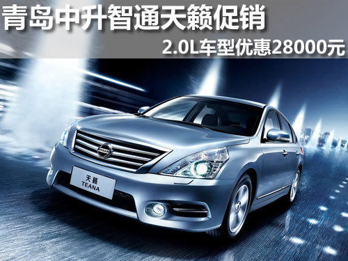 青岛 东风日产 天籁