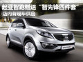 起亞智跑贈送“智先鋒四件套” 有現(xiàn)車