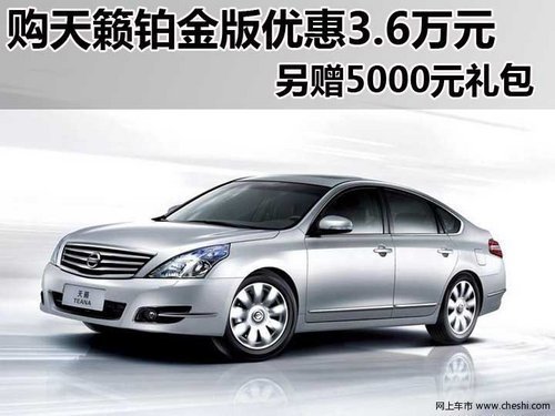 日产天籁铂金版 购车可尊享3.6万元优惠
