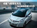 成都飛度現(xiàn)車充足 全系最高優(yōu)惠5000元
