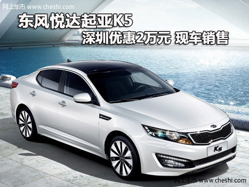 东风悦达起亚K5深圳优惠2万元 现车供应