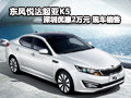 東風(fēng)悅達(dá)起亞K5深圳優(yōu)惠2萬(wàn)元 現(xiàn)車供應(yīng)