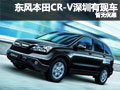 東風(fēng)本田CR-V深圳地區(qū)有現(xiàn)車  暫無(wú)優(yōu)惠