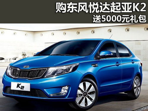 东风悦达起亚K2 深圳购车送5000元礼包
