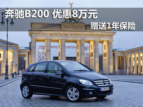 南京奔驰B200 优惠8万元赠送1年保险