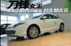 刀锋女王 武汉到店实拍雷诺拉古娜古贝