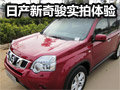 智酷全能新風(fēng)潮 日產(chǎn)SUV新奇駿到店實(shí)拍