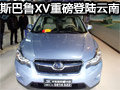霸气外露  网上车市首触斯巴鲁XV