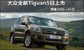 大眾全新Tiguan5日上市 預(yù)售36萬—42萬