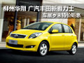 柳州華翔 廣汽豐田新雅力士車展歲末特價鉅惠