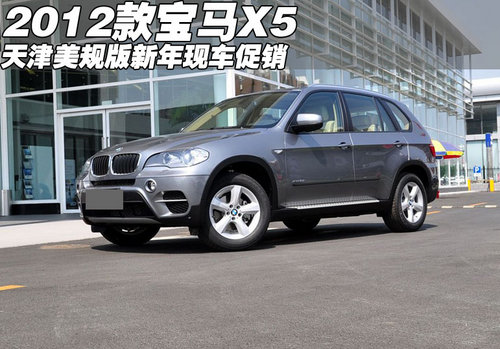 2012款宝马X5美规版  天津新年现车促销
