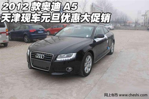 2012款奥迪A5