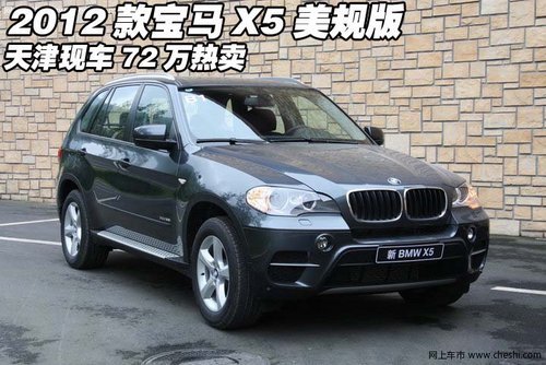 2012款宝马X5美规版