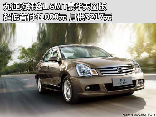 九江购轩逸1.6MT豪华天窗版首付41000元