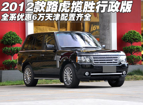 2012款路虎揽胜行政版优惠6万 天津现车