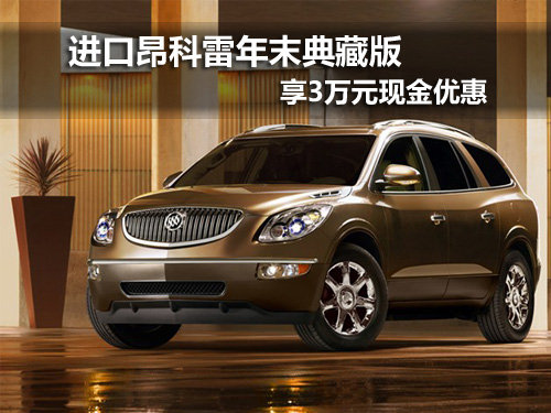 进口昂科雷 享3万现金优惠
