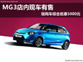 MG3店內現車有售 現購車綜合優惠5000元