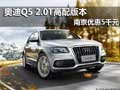 奧迪Q5 2.0T高配版本 南京優惠5千元