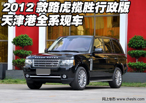 2012款路虎揽胜行政版  天津港全系现车