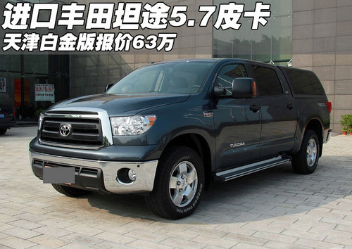 进口丰田坦途5.7皮卡白金版 天津报63万