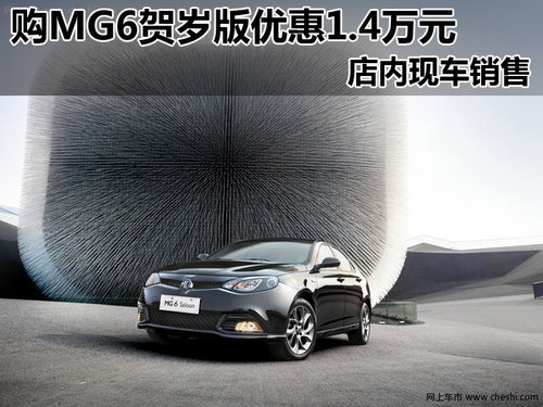 12款MG6贺岁版 购车享1.4万元现金优惠