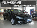 標(biāo)致508置換好禮 尊享價(jià)值5080元大禮包