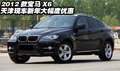 2012款寶馬X6  天津現(xiàn)車(chē)新年大幅度優(yōu)惠