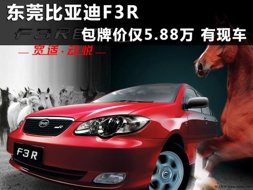 东莞比亚迪F3R包牌价仅5.88万 有现车
