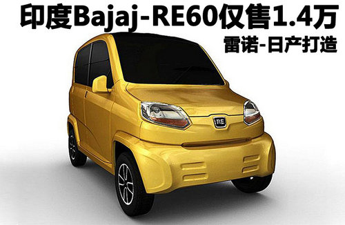 印度小车Bajaj-RE60售价低于塔塔 仅1.4万