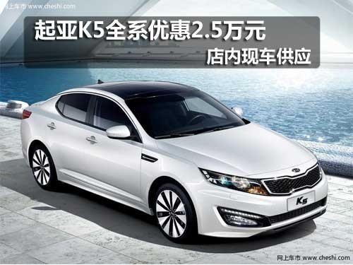 长春起亚K5全系优惠2.5万元　现车供应