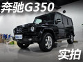 适合的才是最好的 实拍奔驰G350 BLUETEC柴油版