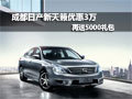 成都日產新天籟優惠3萬再送5000禮包