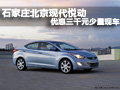 石家莊北京現代悅動優惠三千元少量現車