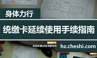 身体力行 统缴卡延续使用办理材料＆指南