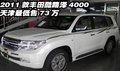 2011款丰田酷路泽4000  天津最低售73万