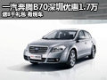 一汽奔騰B70深圳區(qū)優(yōu)惠1.7萬元 有現(xiàn)車