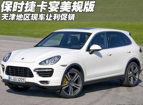新保时捷卡宴美规版  天津现车让利促销