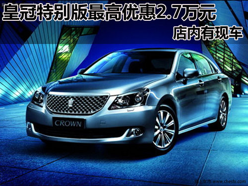 同驰丰田皇冠天窗特别版 最高优惠2.7万
