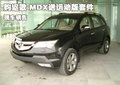 購(gòu)謳歌 MDX送運(yùn)動(dòng)版套件 現(xiàn)車銷售