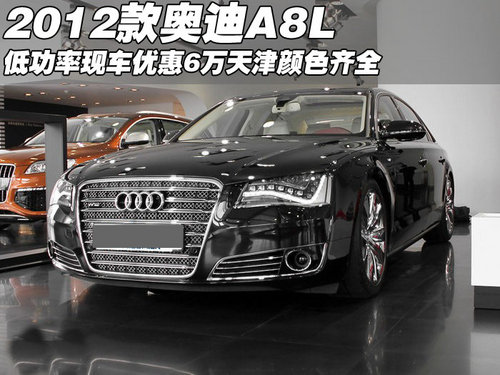 2012款奥迪A8L低功率优惠6万 天津现车